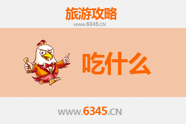双鸭山饶河美食必吃清单